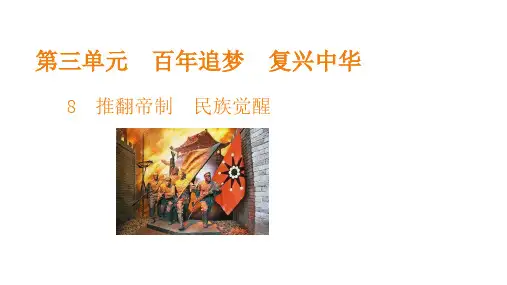 五年级下册道德与法治课件第三单元第8课推翻帝制民族觉醒部编版(共23张PPT)