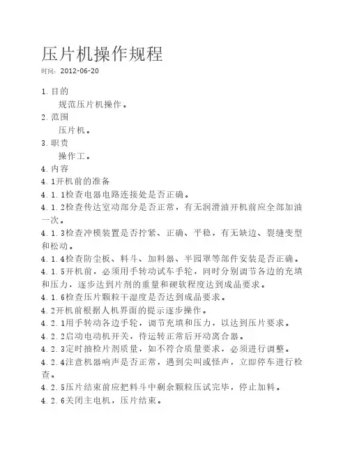 压片机操作规程、保养
