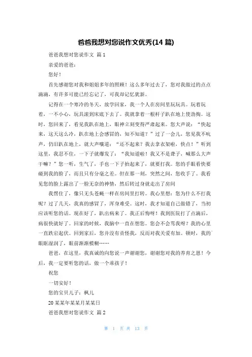 爸爸我想对您说作文优秀(14篇)