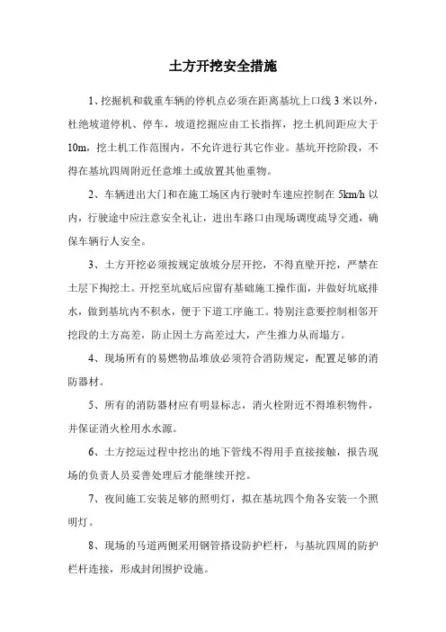 土方开挖安全措施