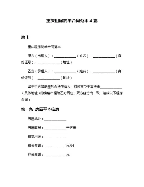 重庆租房简单合同范本4篇
