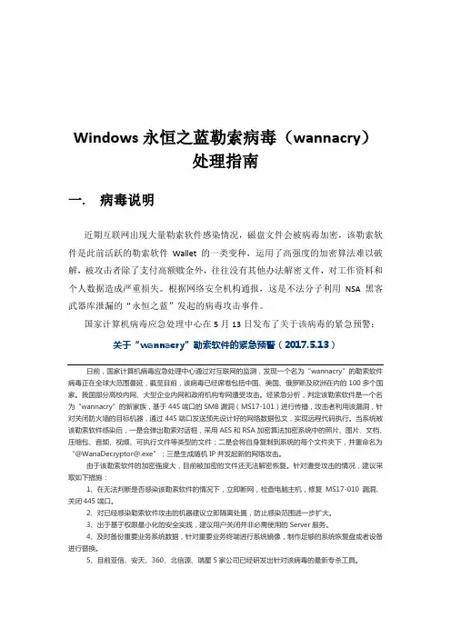 Windows永恒之蓝勒索病毒wannacry处理指南.doc