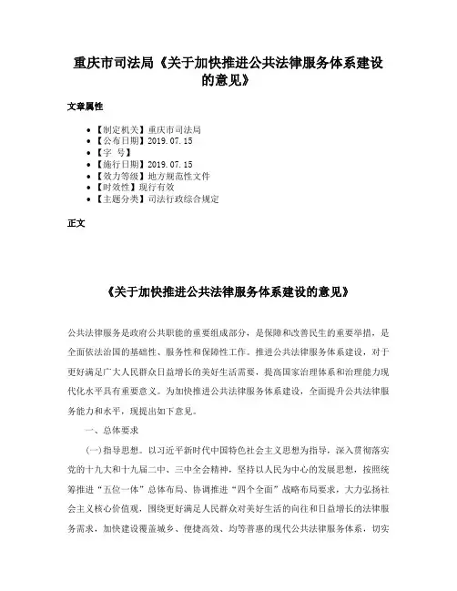 重庆市司法局《关于加快推进公共法律服务体系建设的意见》