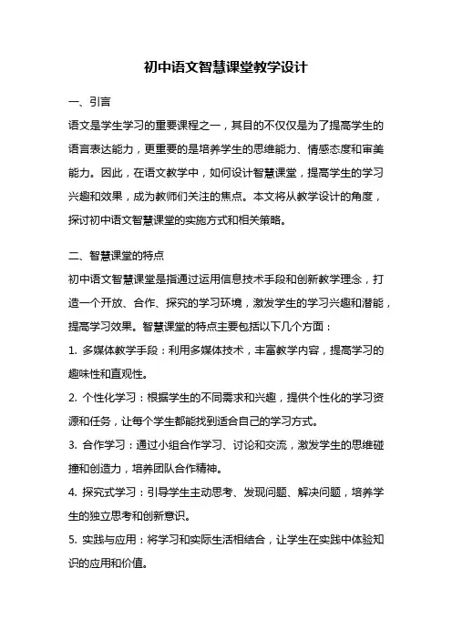 初中语文智慧课堂教学设计
