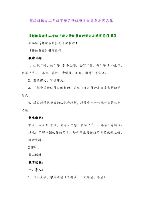 2024年部编版语文二年级下册2传统节日教案与反思3篇