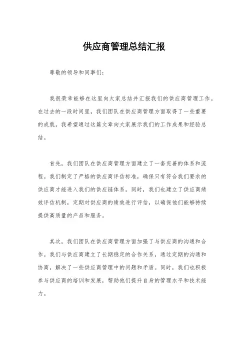 供应商管理总结汇报