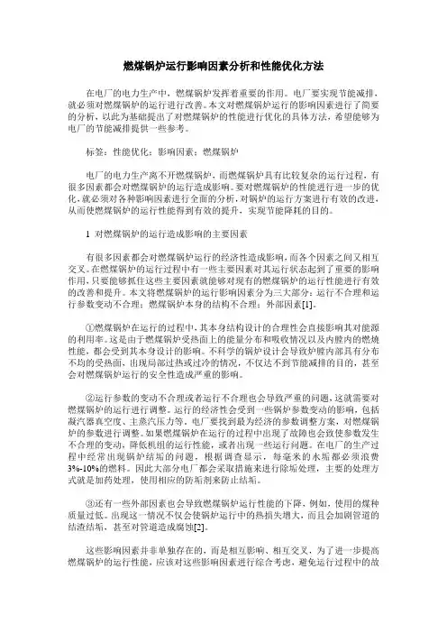 燃煤锅炉运行影响因素分析和性能优化方法