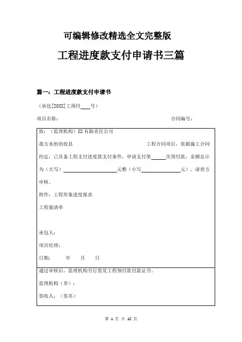【可编辑全文】工程进度款支付申请书三篇