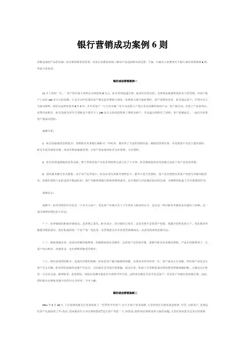 银行营销成功案例6则