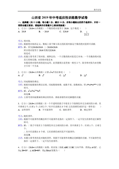 2019年山西省中考适应性训练数学试卷及答案(word解析版)