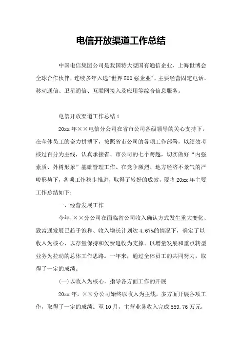 电信开放渠道工作总结
