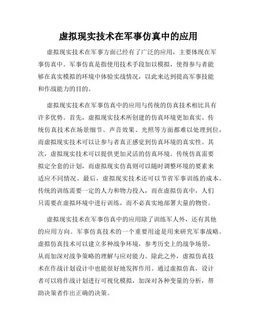 虚拟现实技术在军事仿真中的应用