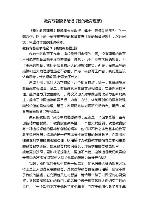 教育专著读书笔记《我的教育理想》