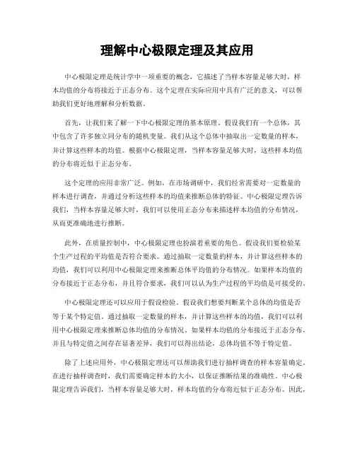 理解中心极限定理及其应用