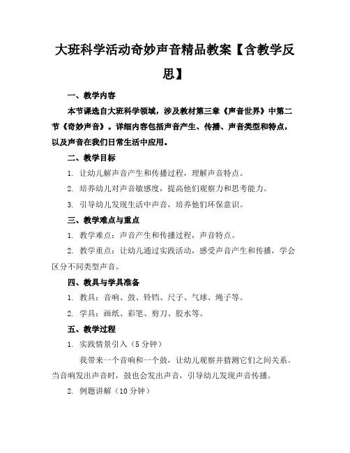 大班科学活动奇妙的声音精品教案【含教学反思】