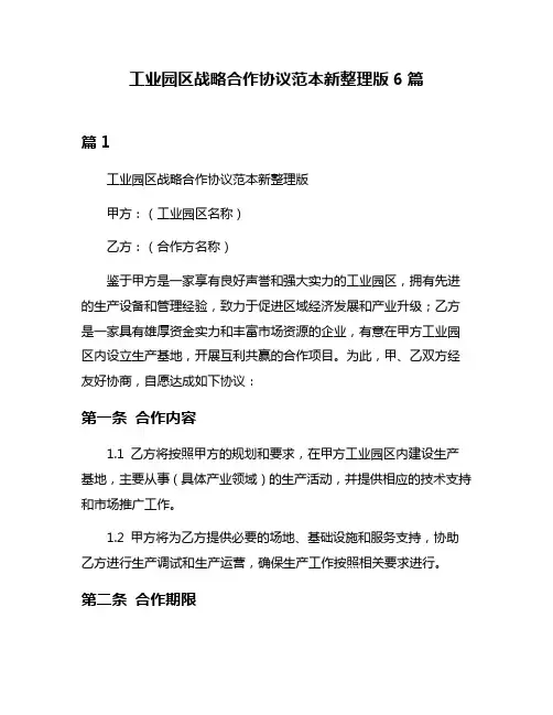 工业园区战略合作协议范本新整理版6篇