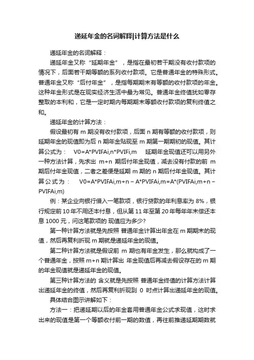 递延年金的名词解释计算方法是什么