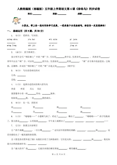人教统编版(部编版)五年级上学期语文第4课《珍珠鸟》同步试卷