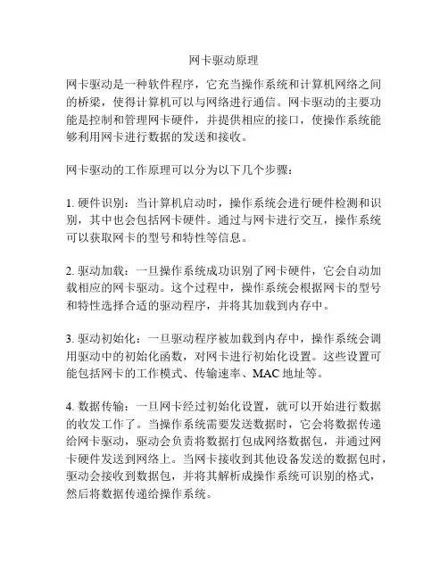 网卡驱动原理
