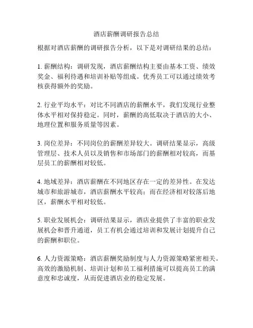 酒店薪酬调研报告总结