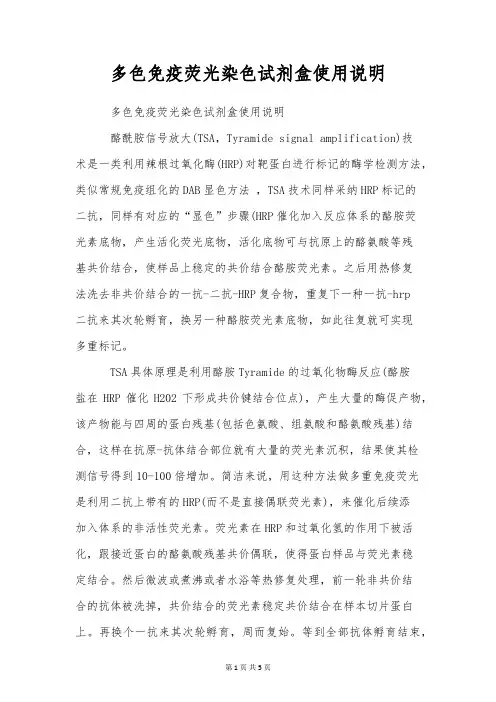 多色免疫荧光染色试剂盒使用说明