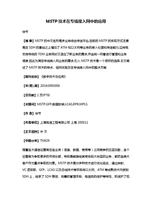 MSTP技术在专线接入网中的应用