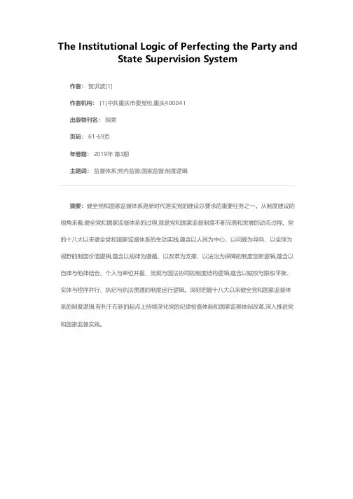 十八大以来健全党和国家监督体系的制度逻辑