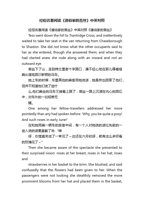 经但名著阅读《德伯家的苔丝》中英对照