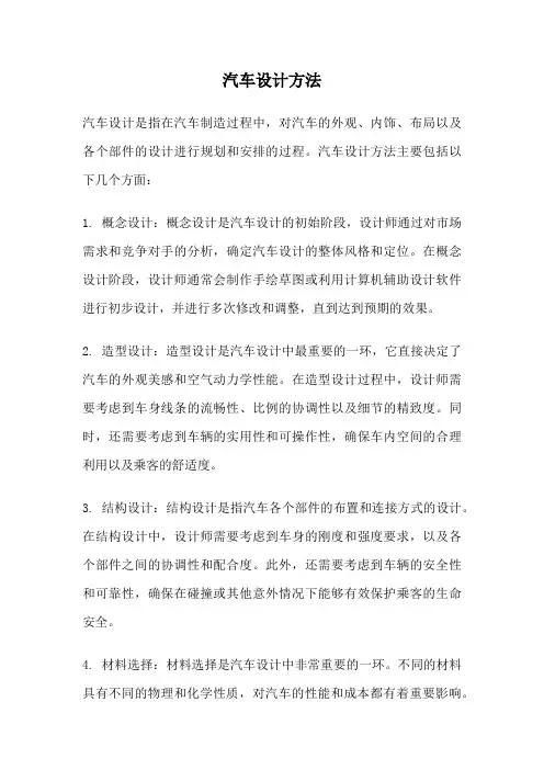 汽车设计方法