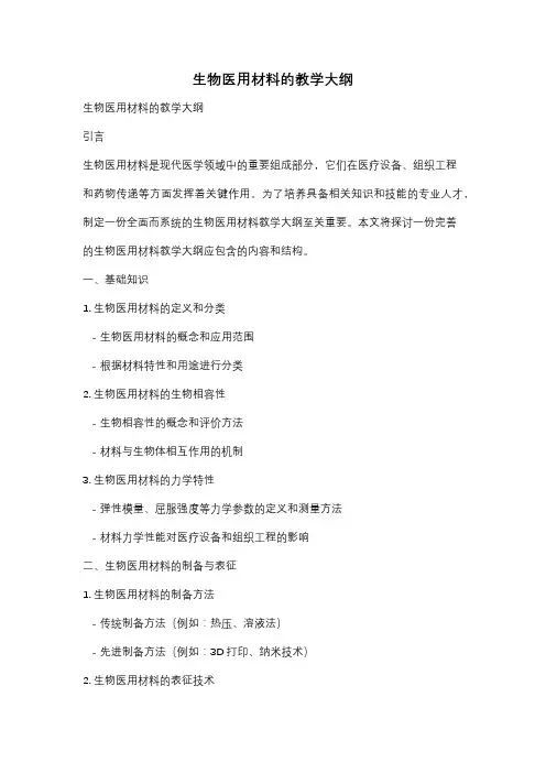 生物医用材料的教学大纲