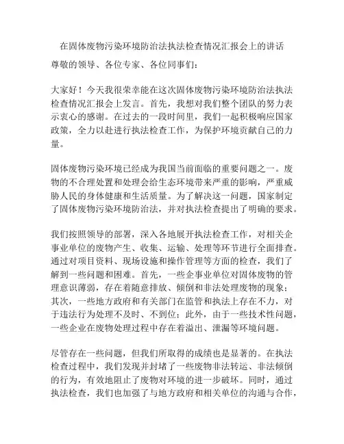 在固体废物污染环境防治法执法检查情况汇报会上的讲话