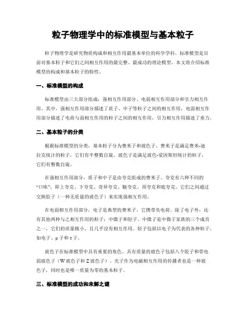 粒子物理学中的标准模型与基本粒子