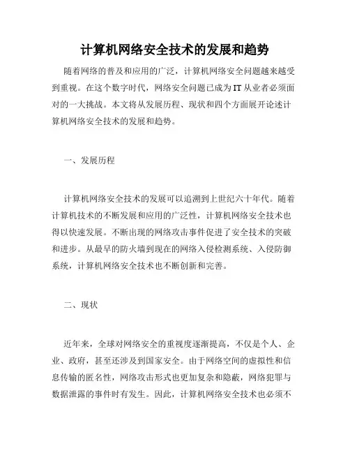 计算机网络安全技术的发展和趋势