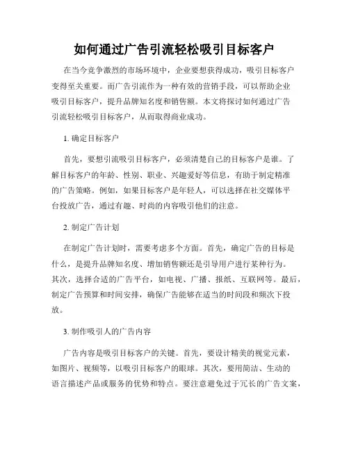 如何通过广告引流轻松吸引目标客户