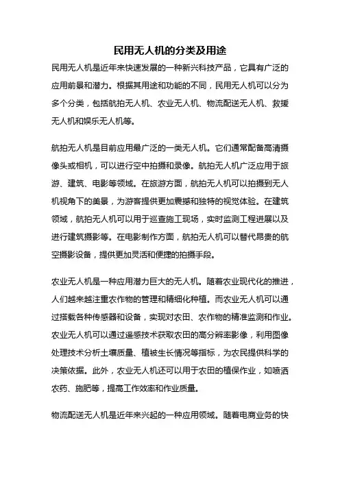 民用无人机的分类及用途