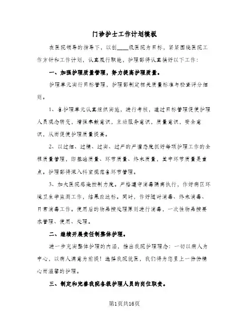 门诊护士工作计划模板(五篇)