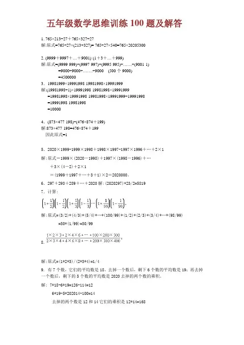 2020年新人教版五年级数学思维训练100题(附解析及答案)