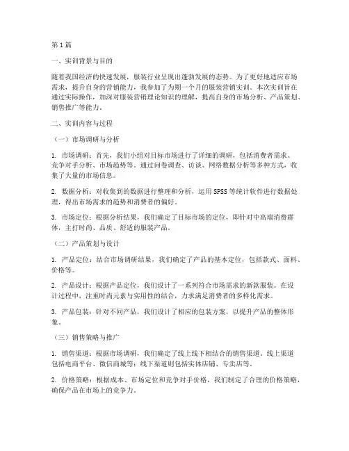 服装营销实训报告范文(3篇)