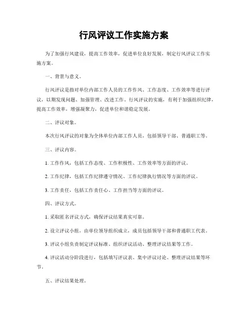 行风评议工作实施方案