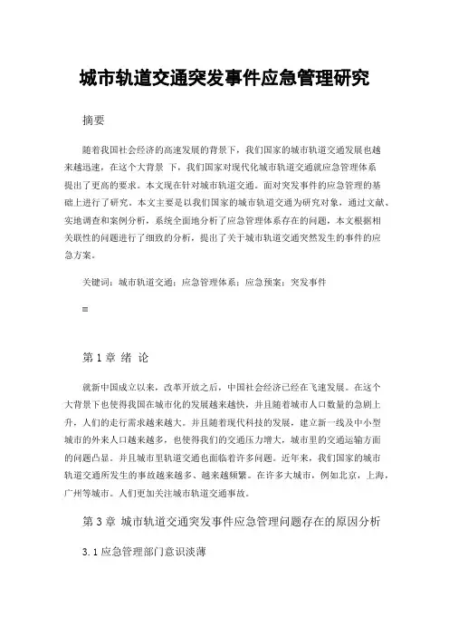 城市轨道交通突发事件应急管理研究