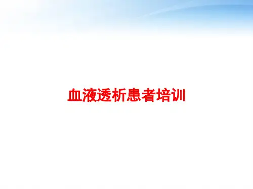 血液透析患者培训 ppt课件