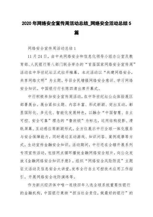 2020年网络安全宣传周活动总结_网络安全活动总结5篇