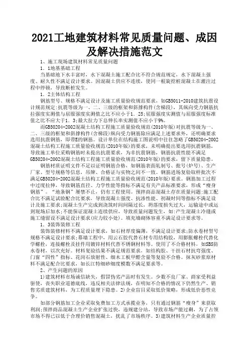 2021工地建筑材料常见质量问题、成因及解决措施范文1