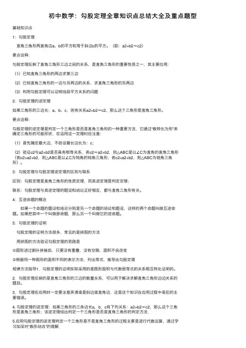 初中数学：勾股定理全章知识点总结大全及重点题型