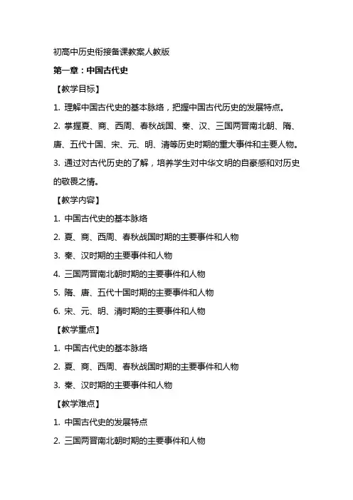 初高中历史衔接备课教案人教版