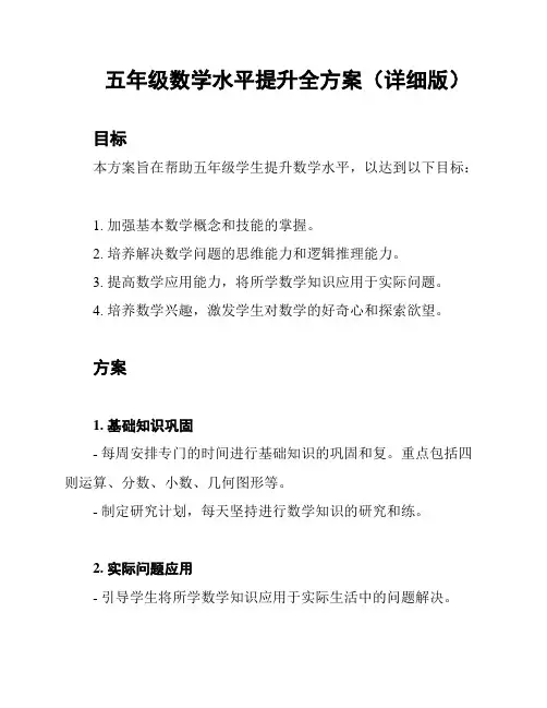 五年级数学水平提升全方案(详细版)