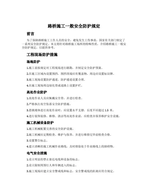 路桥施工一般安全防护规定