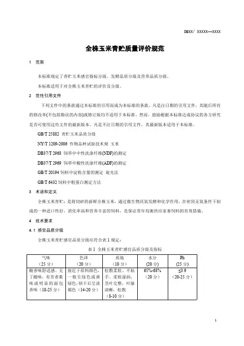 全株玉米青贮质量评价规范