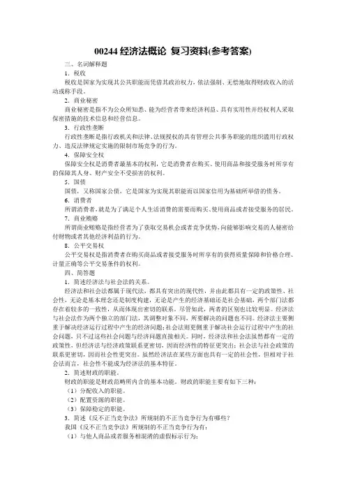 00244经济法概论 复习资料(参考答案)