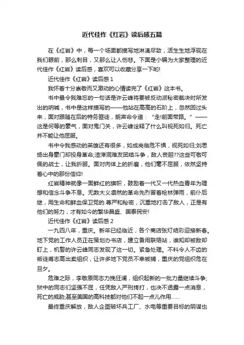 近代佳作《红岩》读后感五篇